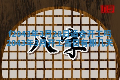 2026年公历3月装修黄历吉日