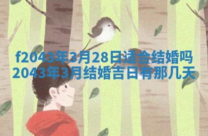 2026年公历3月装修黄历吉日