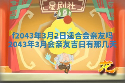 2026年公历3月装修黄历吉日