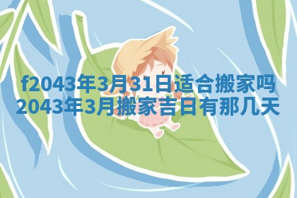 2026年03月01日出生谢姓女宝宝八字五行取名禁忌与建议
