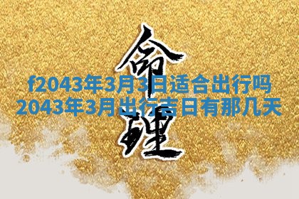 2026年公历3月装修黄历吉日