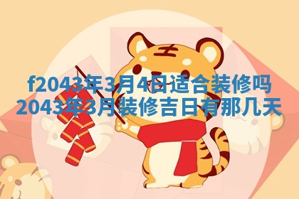 2026年公历3月装修黄历吉日