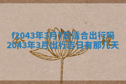 2026年公历3月装修黄历吉日