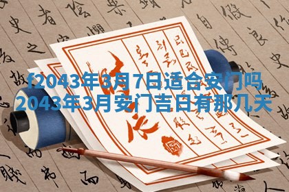 2026年3月房屋装修吉时查询：哪些日子适合装修