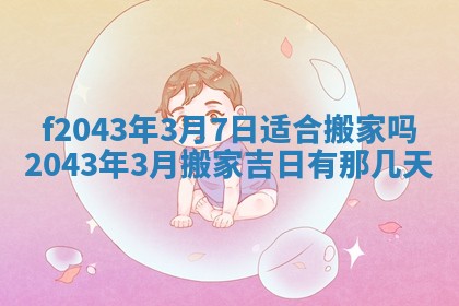 2026年3月房屋装修吉时查询：哪些日子适合装修