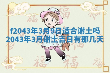2026年03月01日出生谢姓女宝宝八字五行取名禁忌与建议