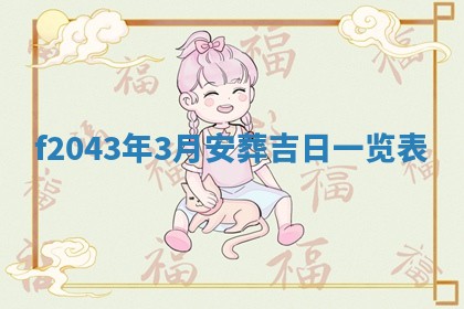 段姓2026年01月28日出生的男孩子命理分析与起名攻略