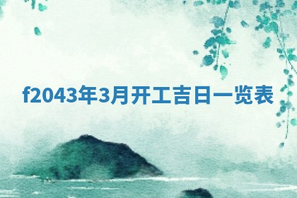 2026年公历3月装修黄历吉日