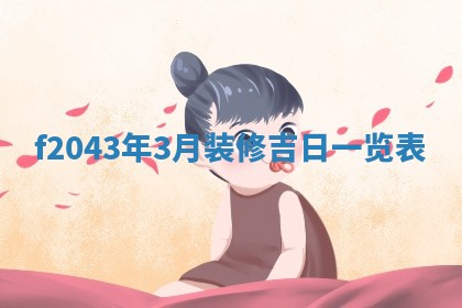 段姓2026年01月28日出生的男孩子命理分析与起名攻略