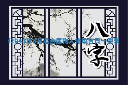 2026年公历3月领取结婚证黄历择吉