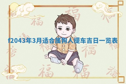 2026年公历3月装修黄历吉日