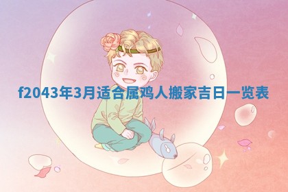 2026年公历3月领取结婚证黄历择吉