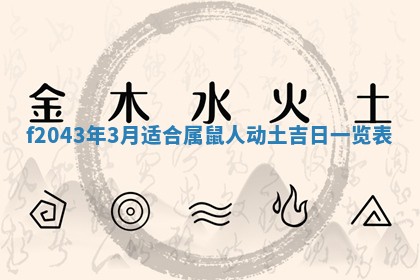 2026年公历3月装修黄历吉日