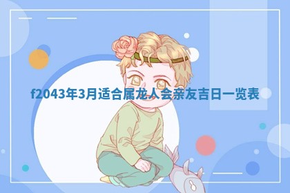 今日万年历2025年6月26日嫁娶的好日子,结婚吉日