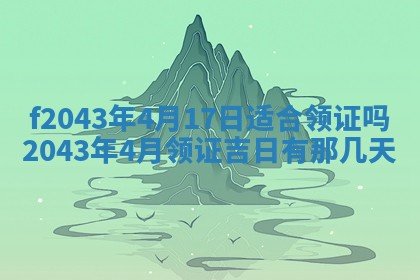 2026年公历3月领取结婚证黄历择吉