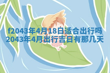 2026年公历3月领取结婚证黄历择吉