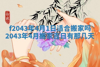 2026年公历3月领取结婚证黄历择吉