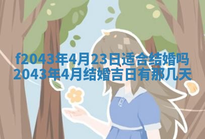 2026年公历3月领取结婚证黄历择吉