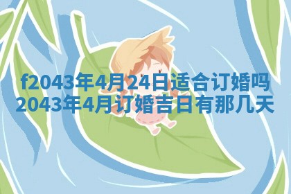 2026年公历3月领取结婚证黄历择吉