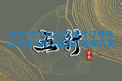 2026年公历3月领取结婚证黄历择吉