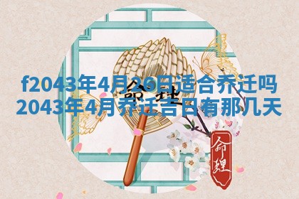 2026年公历3月领取结婚证黄历择吉