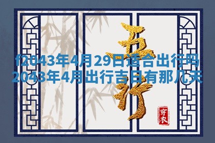 2026年公历3月领取结婚证黄历择吉