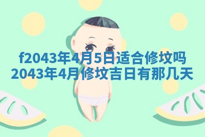 2026年3月房屋装修吉时查询：哪些日子适合装修