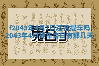 2026年公历3月领取结婚证黄历择吉
