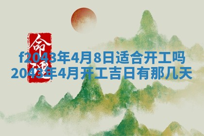 2026年公历3月领取结婚证黄历择吉
