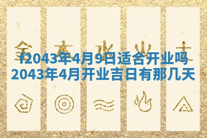 2026年公历3月领取结婚证黄历择吉
