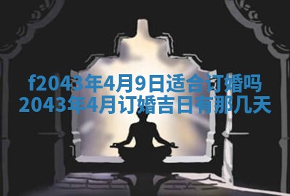 2026年公历3月领取结婚证黄历择吉