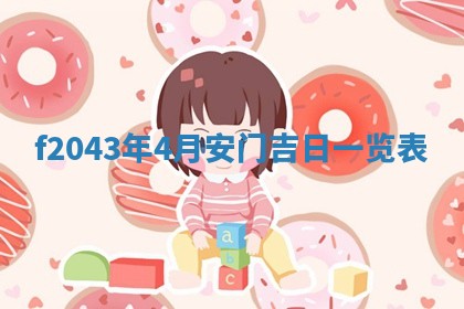 2026年公历3月装修黄历吉日