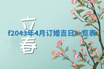 段姓2026年01月28日出生的男孩子命理分析与起名攻略