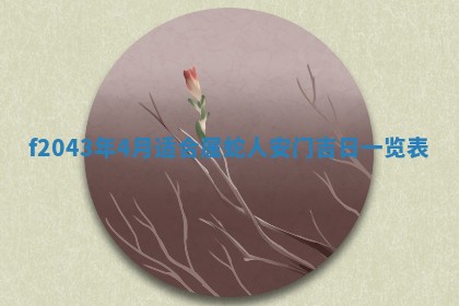 2026年公历3月结婚择吉