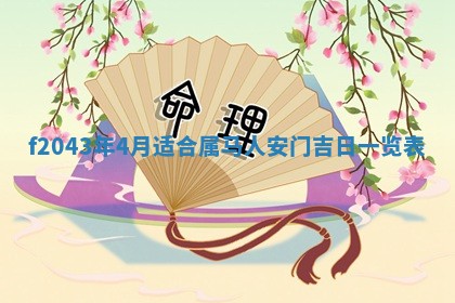 今天2025年6月27日适不适合办证,领证黄历吉日分析