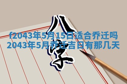 2026年公历3月装修黄历吉日