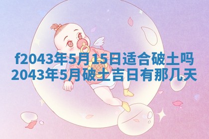 2026年公历3月装修黄历吉日