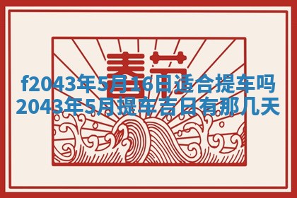 2026年公历3月装修黄历吉日