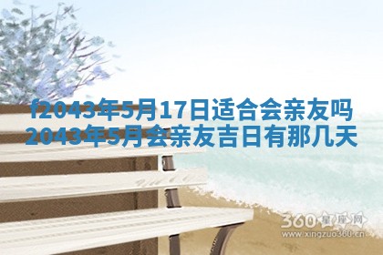 2026年03月01日出生谢姓女宝宝八字五行取名禁忌与建议