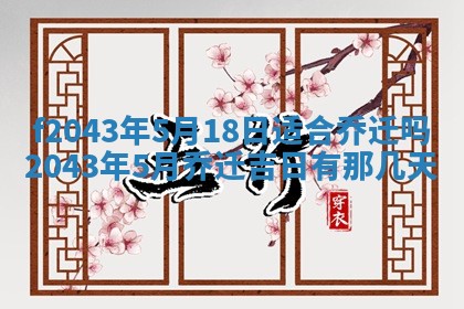 2026年公历3月装修黄历吉日