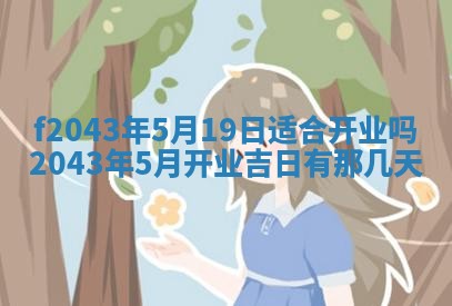 2026年3月房屋装修吉时查询：哪些日子适合装修