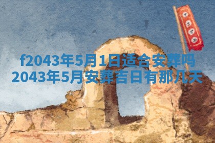 2026年公历3月装修黄历吉日