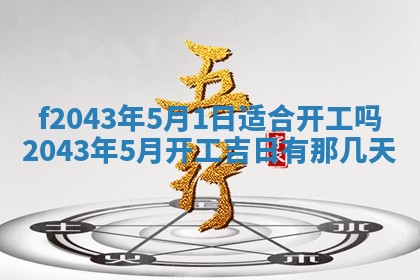 2026年3月房屋装修吉时查询：哪些日子适合装修