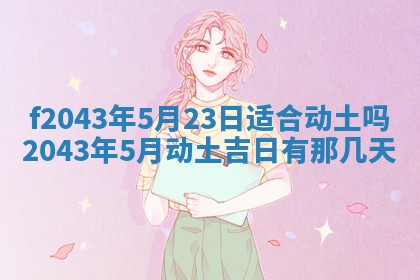 2026年公历3月装修黄历吉日