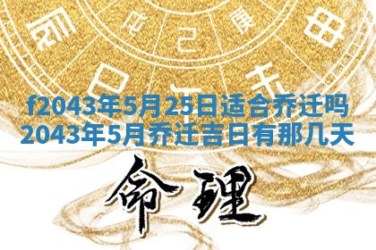 2026年公历3月装修黄历吉日