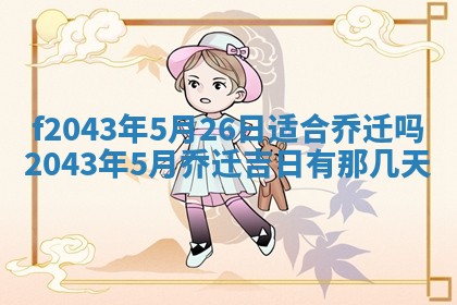 2026年公历3月装修黄历吉日