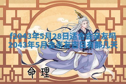 2026年公历3月领取结婚证黄历择吉