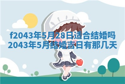 2026年公历3月装修黄历吉日