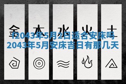 2026年3月房屋装修吉时查询：哪些日子适合装修