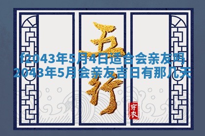 2026年3月房屋装修吉时查询：哪些日子适合装修